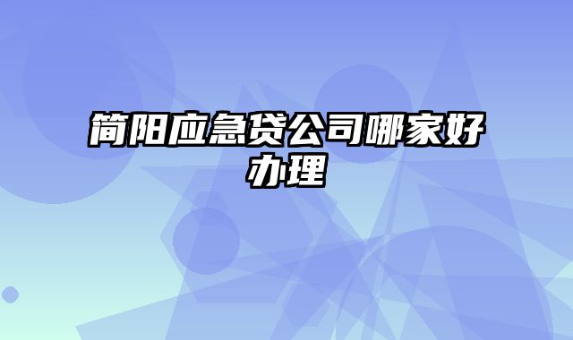 简阳应急贷公司哪家好办理