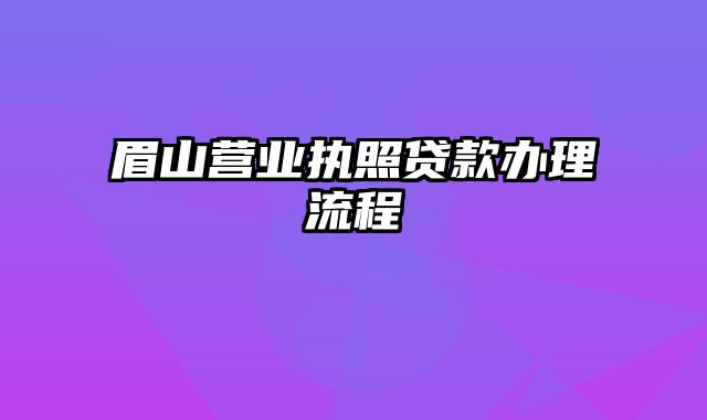 眉山营业执照贷款办理流程