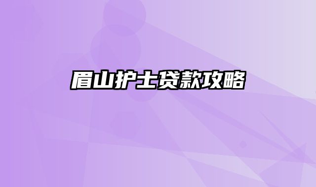 眉山护士贷款攻略