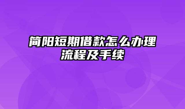 简阳短期借款怎么办理流程及手续