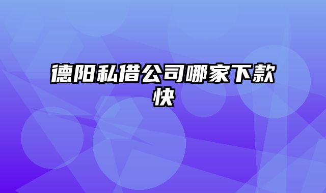 德阳私借公司哪家下款快