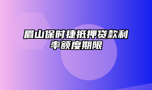 眉山保时捷抵押贷款利率额度期限