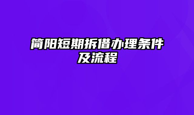 简阳短期拆借办理条件及流程