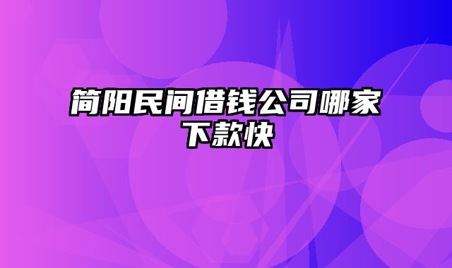 简阳民间借钱公司哪家下款快