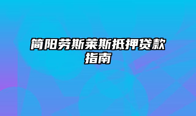 简阳劳斯莱斯抵押贷款指南