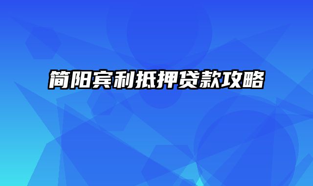 简阳宾利抵押贷款攻略