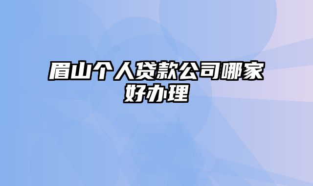 眉山个人贷款公司哪家好办理