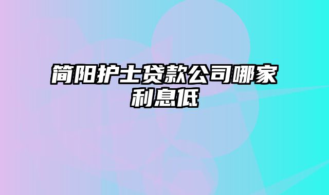 简阳护士贷款公司哪家利息低