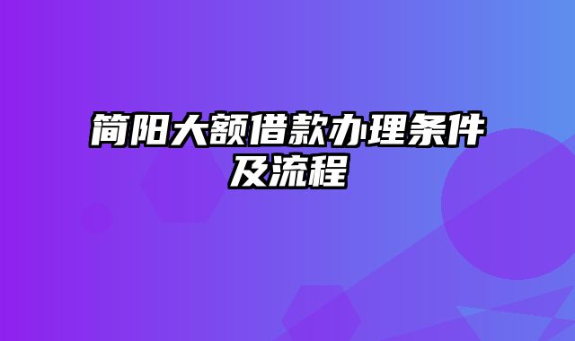 简阳大额借款办理条件及流程