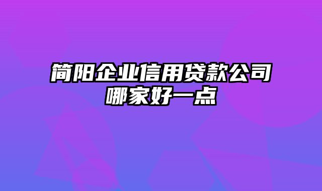 简阳企业信用贷款公司哪家好一点