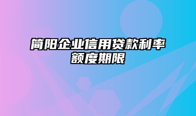 简阳企业信用贷款利率额度期限