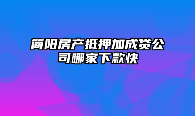 简阳房产抵押加成贷公司哪家下款快