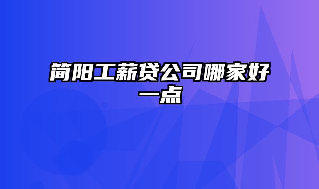 简阳工薪贷公司哪家好一点