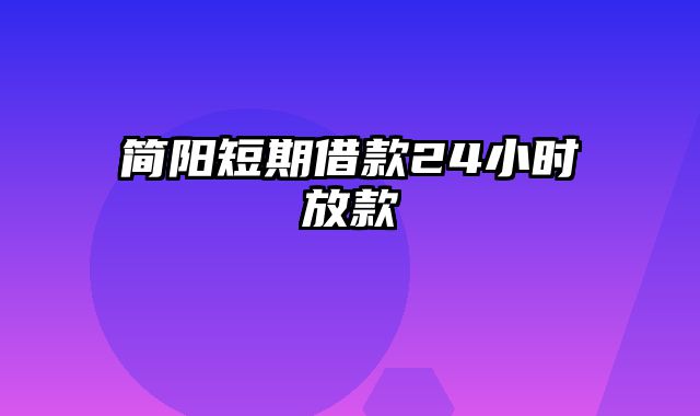 简阳短期借款24小时放款