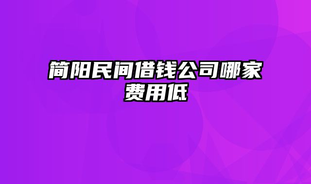 简阳民间借钱公司哪家费用低