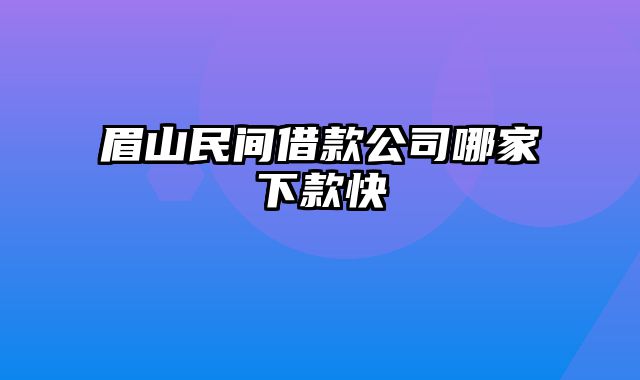 眉山民间借款公司哪家下款快