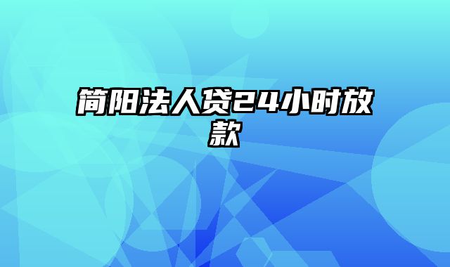 简阳法人贷24小时放款