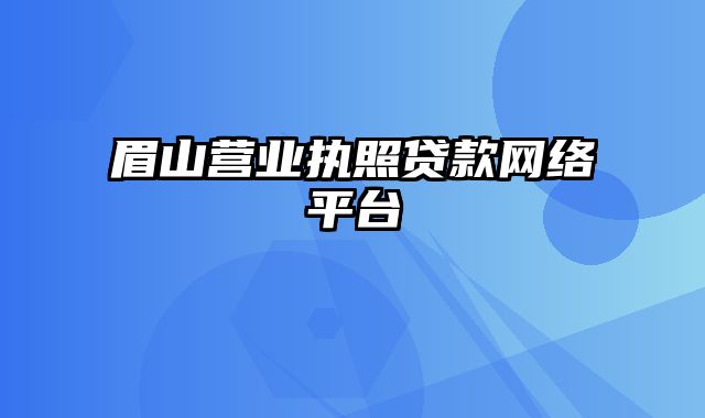 眉山营业执照贷款网络平台