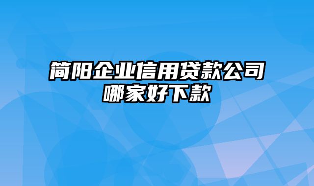 简阳企业信用贷款公司哪家好下款