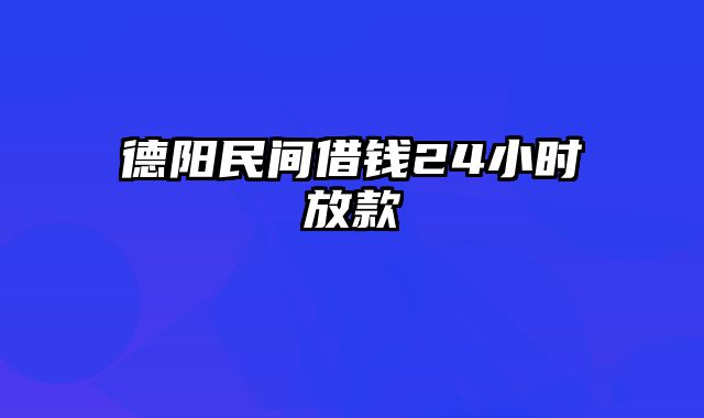 德阳民间借钱24小时放款