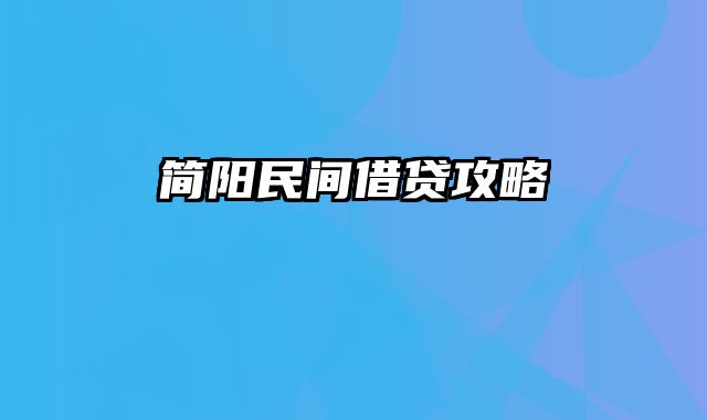 简阳民间借贷攻略