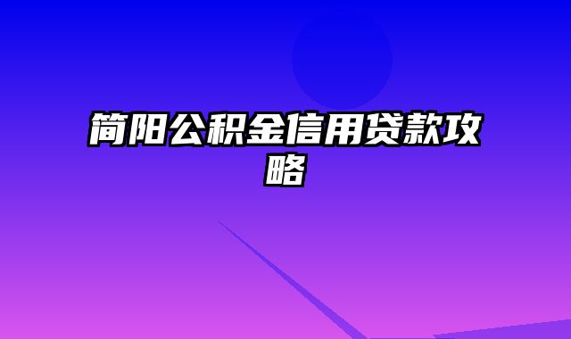 简阳公积金信用贷款攻略