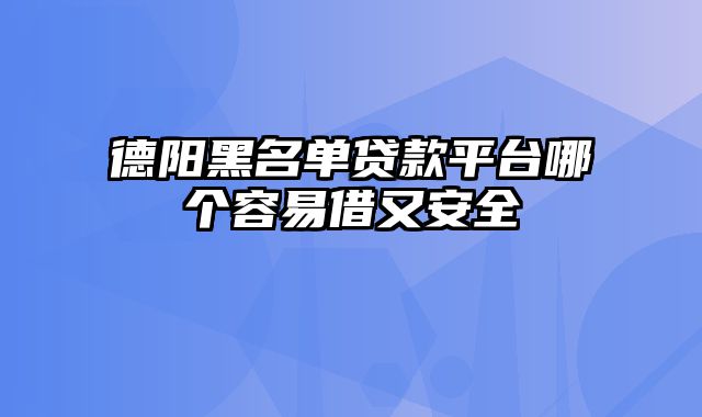 德阳黑名单贷款平台哪个容易借又安全