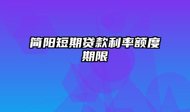 简阳短期贷款利率额度期限