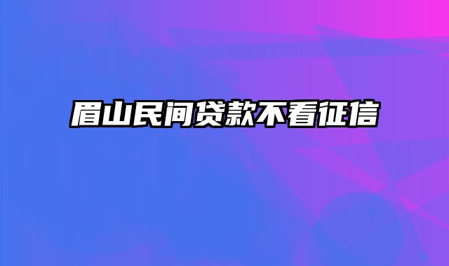 眉山民间贷款不看征信