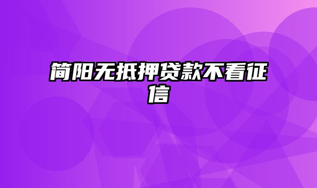 简阳无抵押贷款不看征信