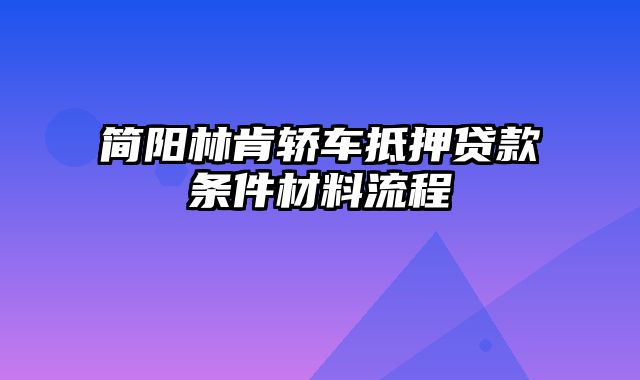 简阳林肯轿车抵押贷款条件材料流程