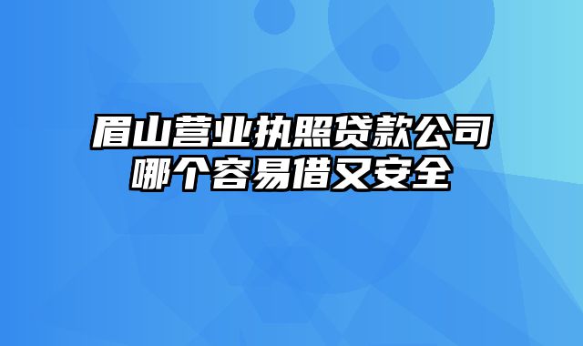 眉山营业执照贷款公司哪个容易借又安全