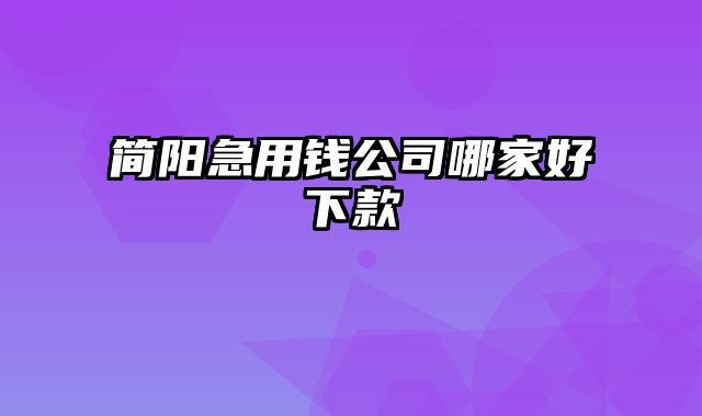 简阳急用钱公司哪家好下款