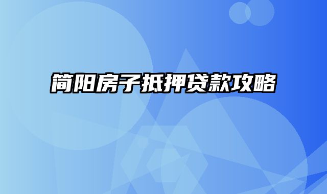 简阳房子抵押贷款攻略