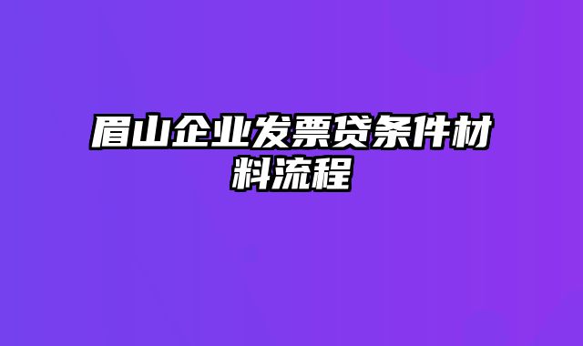 眉山企业发票贷条件材料流程