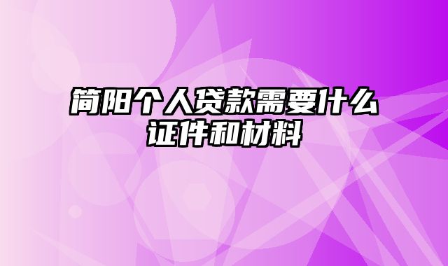 简阳个人贷款需要什么证件和材料