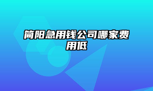 简阳急用钱公司哪家费用低