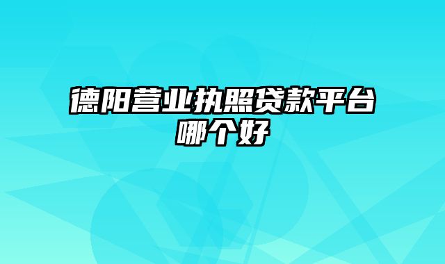 德阳营业执照贷款平台哪个好