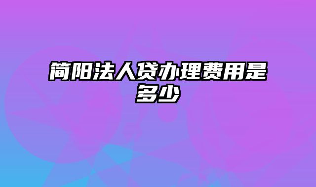 简阳法人贷办理费用是多少