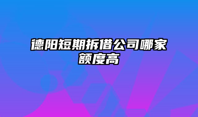 德阳短期拆借公司哪家额度高