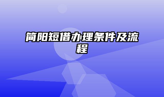 简阳短借办理条件及流程