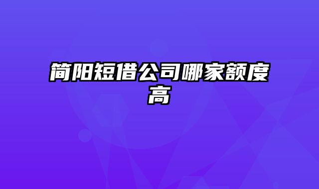 简阳短借公司哪家额度高