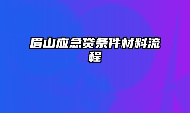 眉山应急贷条件材料流程