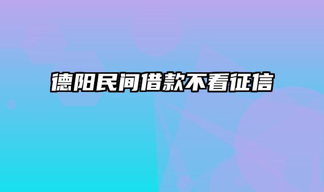 德阳民间借款不看征信