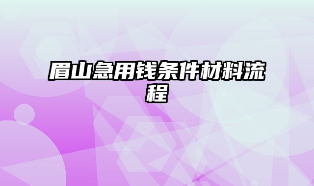 眉山急用钱条件材料流程