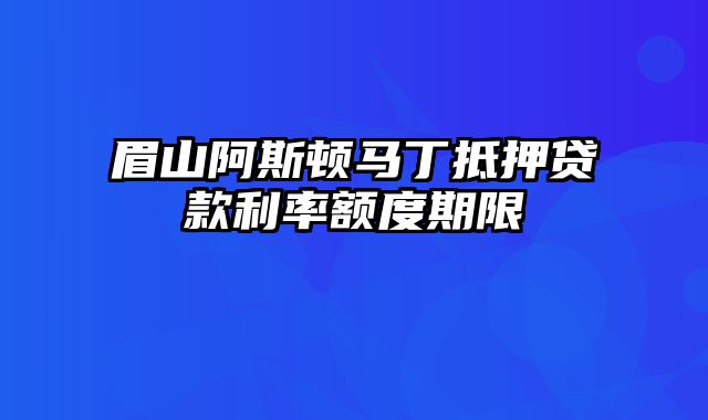 眉山阿斯顿马丁抵押贷款利率额度期限