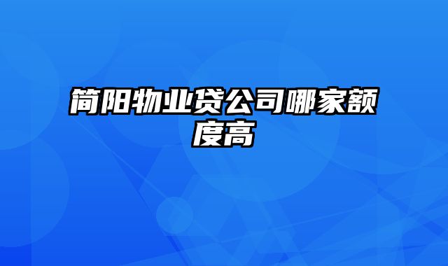 简阳物业贷公司哪家额度高