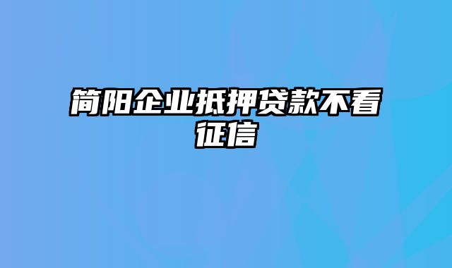 简阳企业抵押贷款不看征信