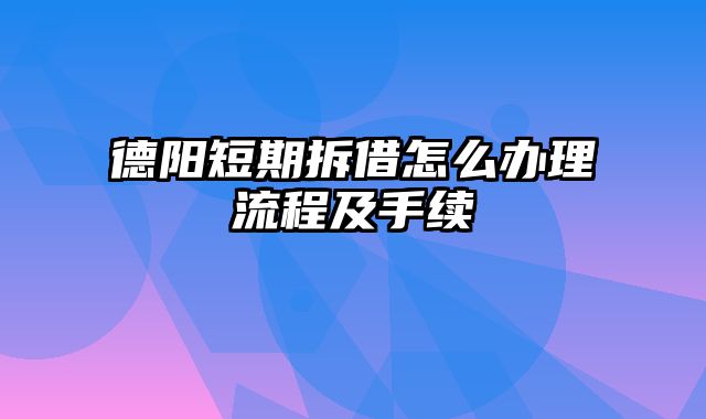 德阳短期拆借怎么办理流程及手续