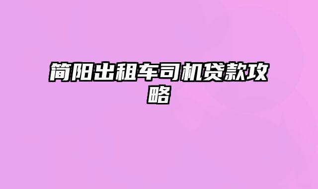 简阳出租车司机贷款攻略